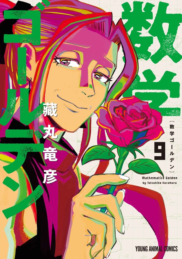 ヤングアニマルコミックス「数学ゴールデン」（藏丸竜彦）9巻