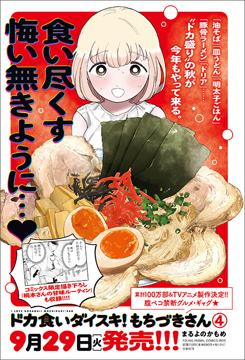 「ドカ食いダイスキ！もちづきさん」（まるよのかもめ）
