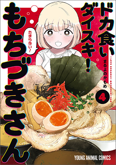 ヤングアニマルコミックス「ドカ食いダイスキ！もちづきさん」（まるよのかもめ）4巻