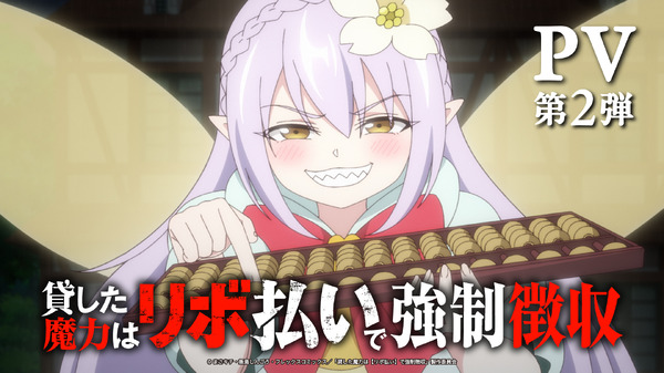 『貸した魔力は【リボ払い】で強制徴収』PV第2弾