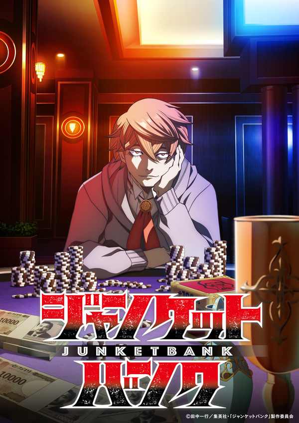 『ジャンケットバンク』ビジュアル