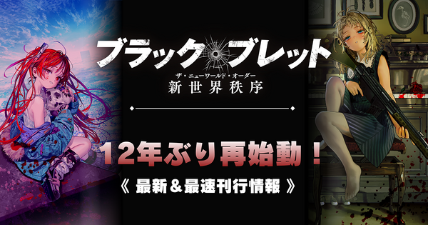 『ブラック・ブレット 新世界秩序』