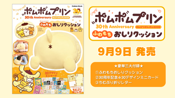 『ポムポムプリン30th Anniversary のんびりポムポムBOOK』