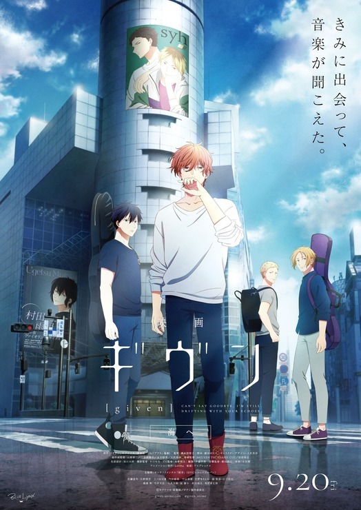 『映画 ギヴン 海へ』ビジュアル（C）キヅナツキ・新書館／ギヴン製作委員会
