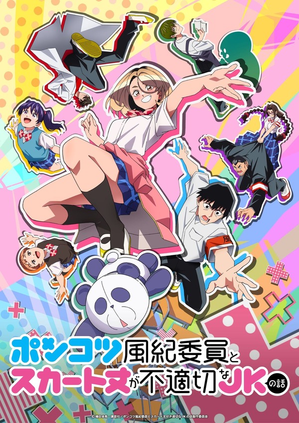 春アニメ『ポンコツ風紀委員とスカート丈が不適切なJKの話』メインビジュアル