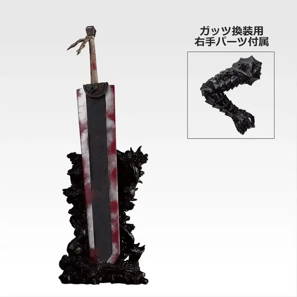 「一番くじ ベルセルク 宿命の双極」C賞：ドラゴンころし MASTERLISE　ガッツ換装用右手パーツが付属