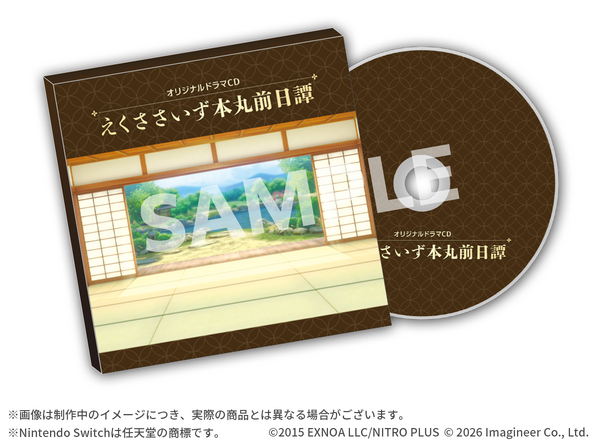 オリジナルドラマCD『えくささいず本丸前日譚』