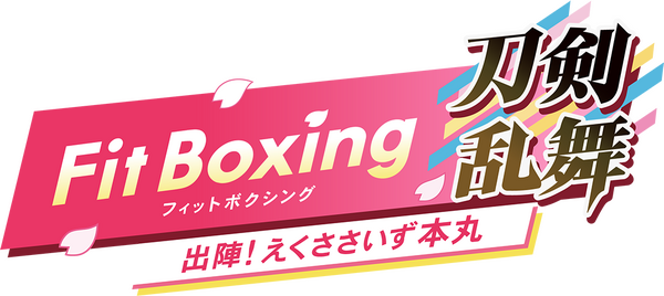 『Fit Boxing 刀剣乱舞 -出陣！えくささいず本丸-』