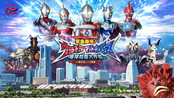緊急指令！ウルトラマルチバース 地球防衛大作戦 in 横浜赤レンガ倉庫