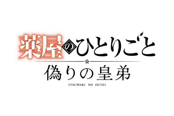 ゲーム『薬屋のひとりごと～偽りの皇弟～』