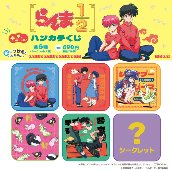 らんま1/2ギュギュっと！ハンカチくじ