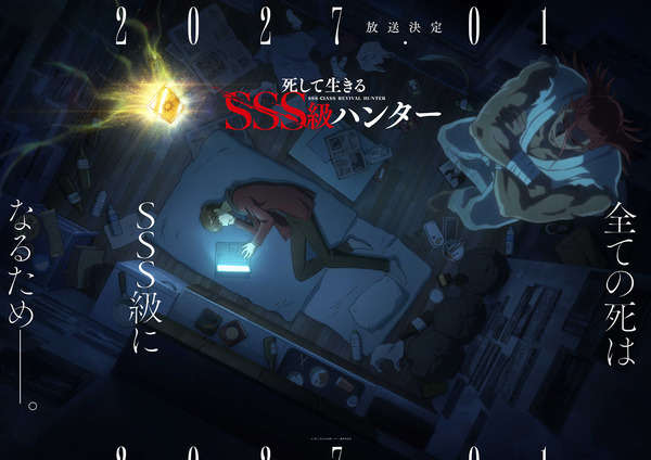 『死して生きるSSS級ハンター』