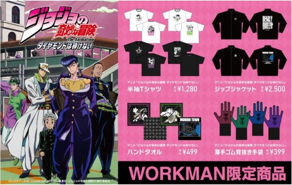 アニメ『ジョジョの奇妙な冒険 ダイヤモンドは砕けない』 ワークマン限定アイテム