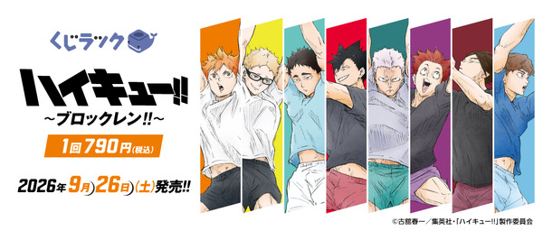 くじラック「アニメ『ハイキュー!!』～ブロックレン!!～」2026年9月26日に発売