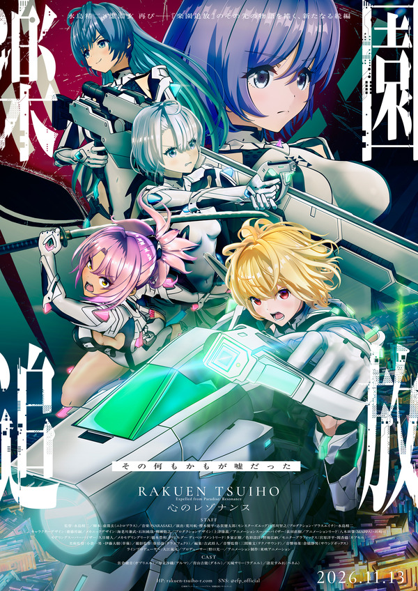 『楽園追放 心のレゾナンス』キービジュアル