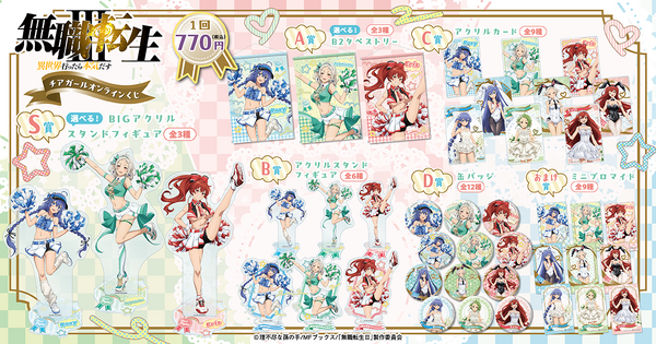 くじ引き堂『無職転生Ⅲ ～異世界行ったら本気だす～』チアガール オンラインくじ　賞品ラインナップ