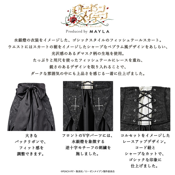 MAYLA「ローゼンメイデン アイコニック スカート（水銀燈）」