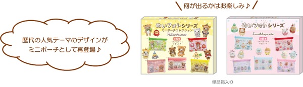リラックマ＆すみっコぐらし「ぬいフォト」ミニポーチコレクション（各ランダム全5種）