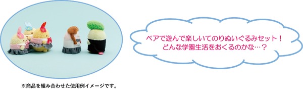 すみっコぐらしコレクション「すみっコハイスクール」てのりぬいぐるみセット　使用イメージ