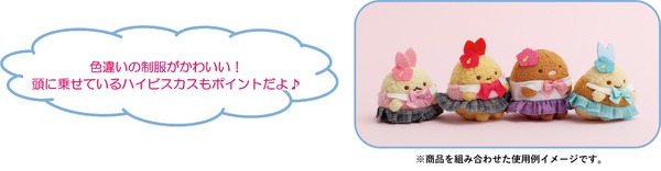 すみっコぐらしコレクション「すみっコハイスクール」ぶらさげぬいぐるみ　使用イメージ