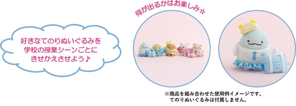 すみっコぐらしコレクション「すみっコハイスクール」シークレット おきがえすみっコ（全6種）