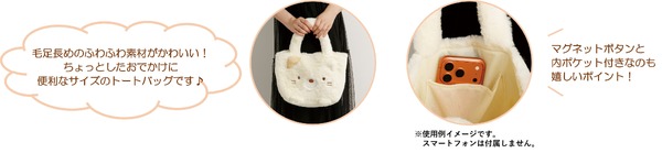 すみっコぐらし「ぬいぐるみトートバッグ」使用イメージ