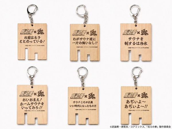 北斗の拳×370 サウナ木札キーホルダー
