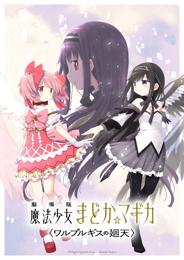 『劇場版 魔法少女まどか☆マギカ〈ワルプルギスの廻天〉 』蒼樹うめによるキービジュアル第 3 弾