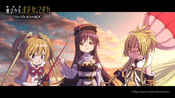 『劇場版 魔法少女まどか☆マギカ〈ワルプルギスの廻天〉 』本編ネタバレカット満載の最新 PVカット
