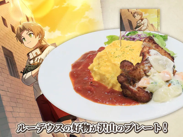 《無職転生 ～異世界行ったら本気だす～ クロニクル・オブ・エコーズ》コラボカフェ　フード