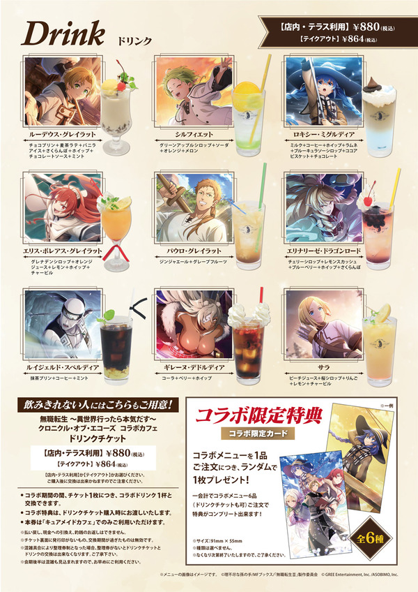 《無職転生 ～異世界行ったら本気だす～ クロニクル・オブ・エコーズ》コラボカフェ　ドリンク