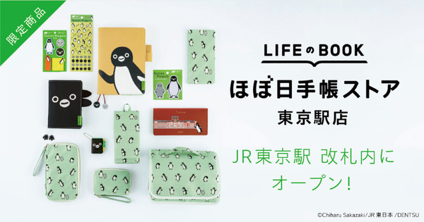 「Suicaのペンギン」のほぼ日手帳