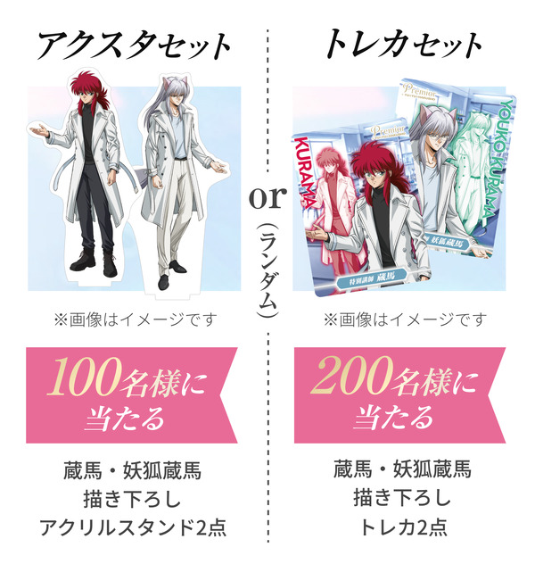 「蔵馬・妖狐蔵馬描き下ろしグッズ」