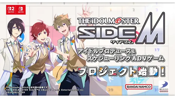 「アイドルマスター SideM」初の家庭用ゲームプロジェクト始動！