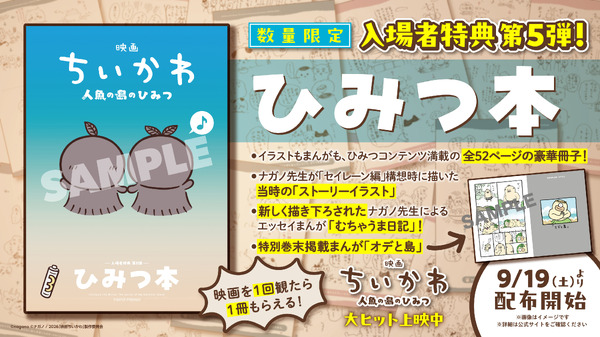 『映画ちいかわ 人魚の島のひみつ』「ひみつ本」