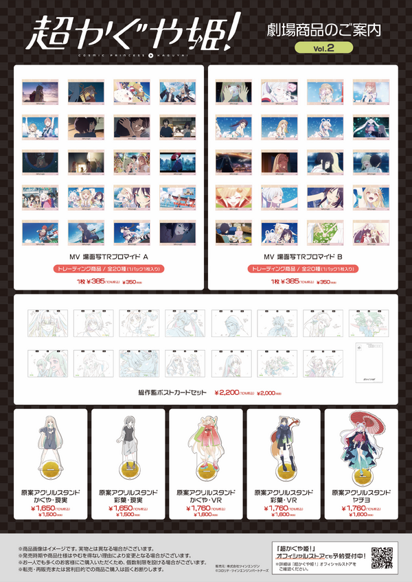 オリジナルアニメーション映画『超かぐや姫！』劇場商品