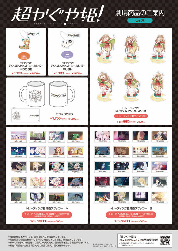 オリジナルアニメーション映画『超かぐや姫！』劇場商品