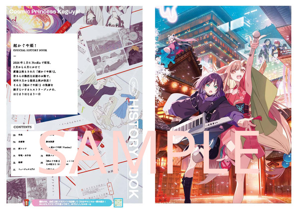 『超かぐや姫！』公式ヒストリーブック