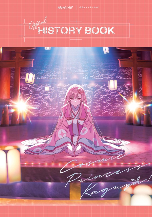 『超かぐや姫！』公式ヒストリーブック