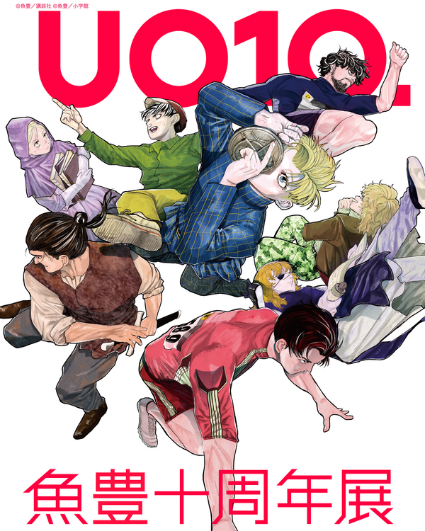 「魚豊十周年展 UO10.」
