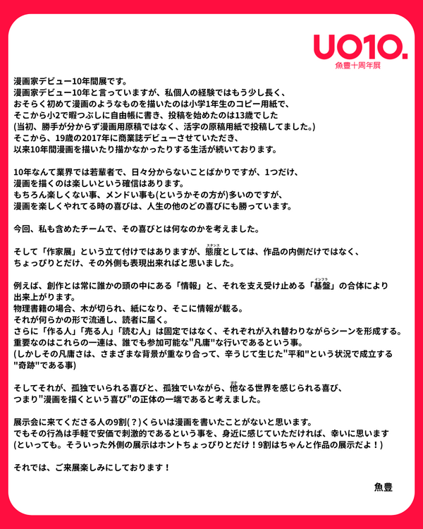 「魚豊十周年展 UO10.」コメント