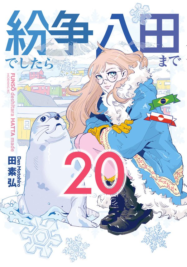 「紛争でしたら八田まで」コミック２０巻　書影