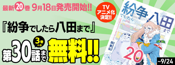 「紛争でしたら八田まで」「コミックDAYS」