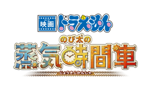 『映画ドラえもん のび太の蒸気時間車』ロゴ