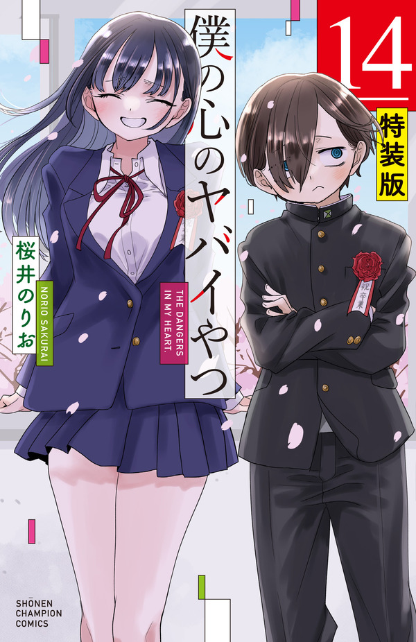 『僕の心のヤバイやつ』最終 14 巻特装版書影