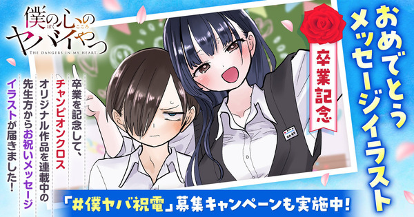 チャンピオンクロス・ヤンチャン Web 作家陣が『僕ヤバ』完結をお祝い！