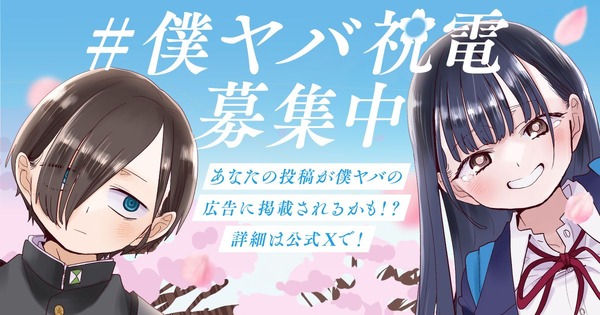 『僕の心のヤバイやつ』完結記念「#僕ヤバ祝電 募集キャンペーン」