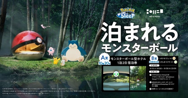 「泊まれるモンスターボール」キャンペーンバナー
