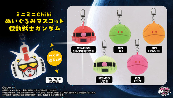 ミニミニChibiぬいぐるみマスコット　機動戦士ガンダム