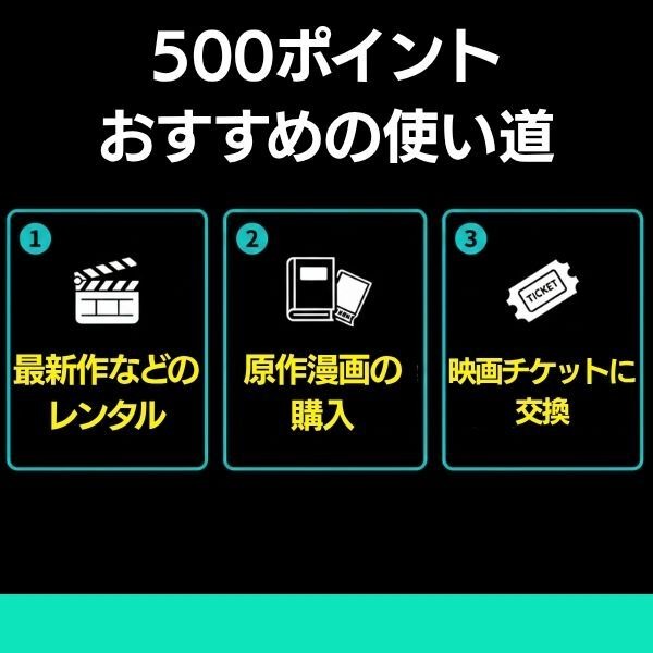 500ptおすすめの使い道